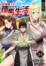 【単話版】奴隷戦士の異世界種馬生活 ～魔法も武術も最強だしハーレムまで！？～（フルカラー） 第24話 戦いの前に