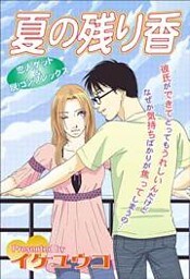夏の残り香