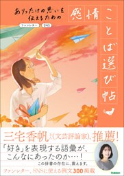 ありったけの思いを伝えるための 感情ことば選び帖 ファンレター、SNS