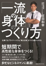 「一流の身体」のつくり方　仕事でもプライベートでも「戦える体」をつくる筋トレの力