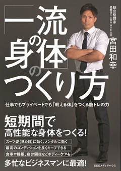 「一流の身体」のつくり方　仕事でもプライベートでも「戦える体」をつくる筋トレの力