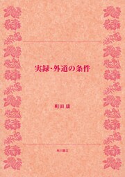 実録・外道の条件