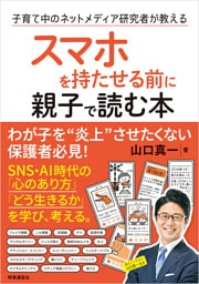 スマホを持たせる前に親子で読む本 ：子育て中のネットメディア研究者が教える