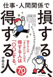 仕事・人間関係で損する人、得する人
