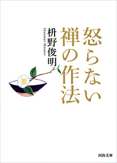 怒らない　禅の作法