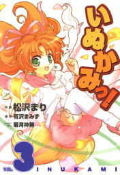 いぬかみっ 3巻 電子書籍 コミック 小説 実用書 なら ドコモのdブック