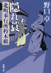 隠れ蓑—北町奉行所朽木組—（新潮文庫）