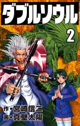 ダブルソウル（２）