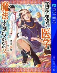 高度に発達した医学は魔法と区別がつかない　２　ＴＨＥ　ＮＯＶＥＬ