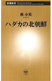 ハダカの北朝鮮（新潮新書）