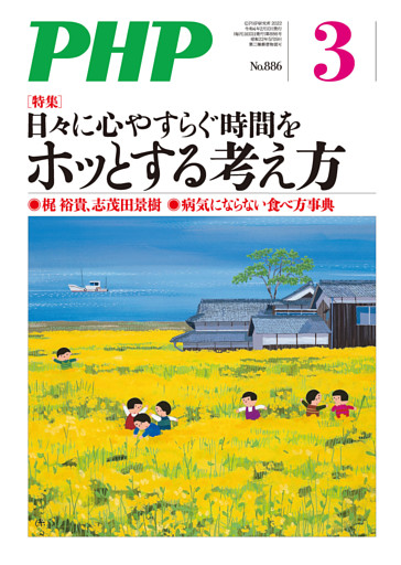 月刊誌PHP 2022年3月号