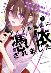 ド根暗少女が再生回数１億級のアイドル幽霊に憑依されました １