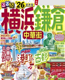 るるぶ横浜 鎌倉 中華街'26