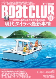 BoatCLUB（ボートクラブ）2025年11月号［15年以上タイラバに魅了され続けるアングラーの実釣、全国のタイラバ愛好家たちのスタイル調査、釣り具メーカーのこだわり、詳細なマダイの生態解説など、改めて見直す｜現代タイラバ最新事情］