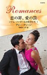 恋の罪、愛の罰　ファム・ファタールの息子たち Ｉ