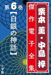 栗本薫・中島梓傑作電子全集6　[白銀の神話]