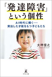 「発達障害」という個性 AI時代に輝く ― 突出した才能をもつ子どもたち