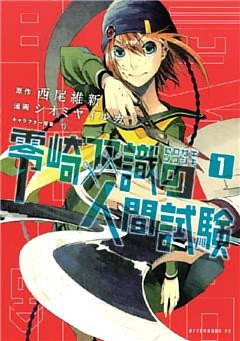 零崎双識の人間試験