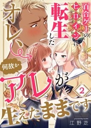 百合ゲーのヒロインに転生したオレ、何故かアレが生えたままです２