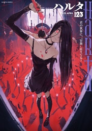 ハルタ 2025-APRIL volume 123