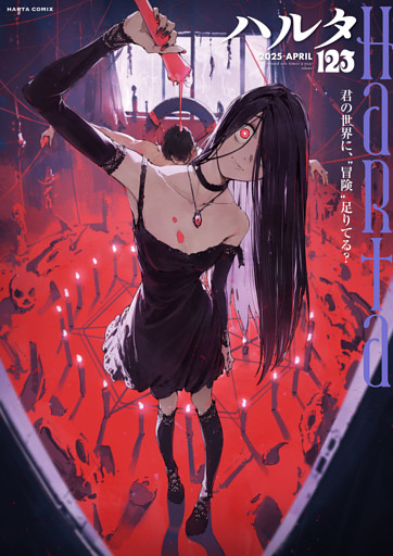ハルタ 2025-APRIL volume 123