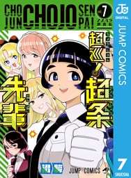 超巡！超条先輩 7