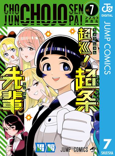 超巡！超条先輩 7