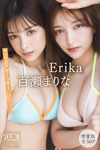 Ｅｒｉｋａ　百瀬まりな　【増量版　全５０Ｐ】ヤンマガアザーっす！＜ＹＭ２０２５年３５号未公開カット＞　ヤンマガデジタル写真集