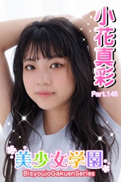美少女学園　小花真彩　Part.146