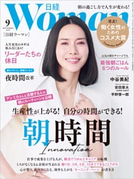日経ウーマン 2025年9月号 [雑誌]