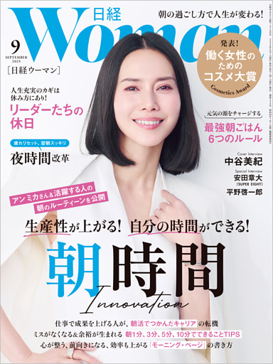 日経ウーマン 2025年9月号 [雑誌]