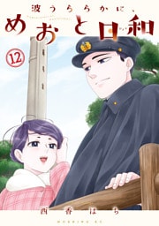 波うららかに、めおと日和（１２）