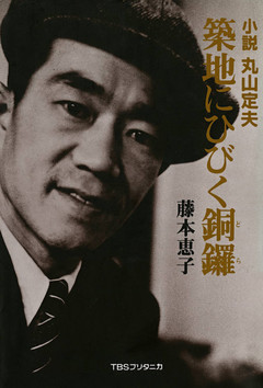 築地にひびく銅羅―小説 丸山定夫