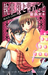 執事様と秘めごと　ＢＬＡＣＫ ＬＡＢＥＬ