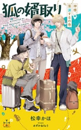 狐の婿取り-神様、落涙するの巻-【特別版】(イラスト付き)