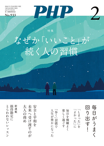 月刊誌PHP 2026年2月号