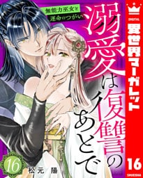 溺愛は復讐のあとで 無能力巫女と運命のつがい 16
