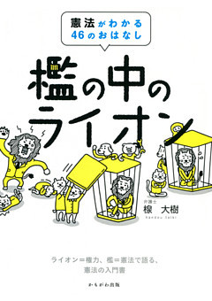 檻の中のライオン