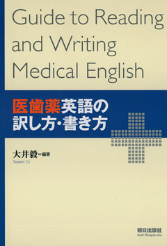 医歯薬英語の訳し方・書き方