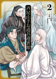 芦屋山手お道具迎賓館（コミック）　２