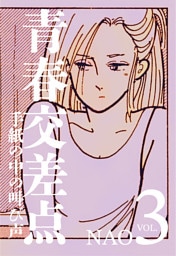 青春交差点　手紙の中の叫び声（3）