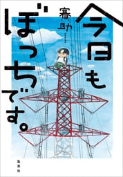 今日もぼっちです。