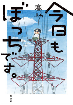 今日もぼっちです。