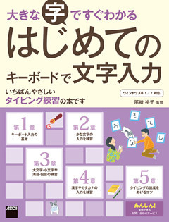 大きな字ですぐわかる　はじめてのキーボードで文字入力　ウィンドウズ８．１／７対応