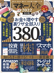マネー大全 2022