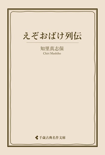 えぞおばけ列伝
