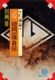 田岡一雄自伝《仁義篇》（電子復刻版）