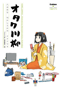 オタク川柳 ～人はみな　何かしらかの　オタクです～