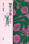 知里幸恵　十九歳の遺言
