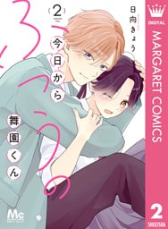 今日からふつうの舞園くん 2